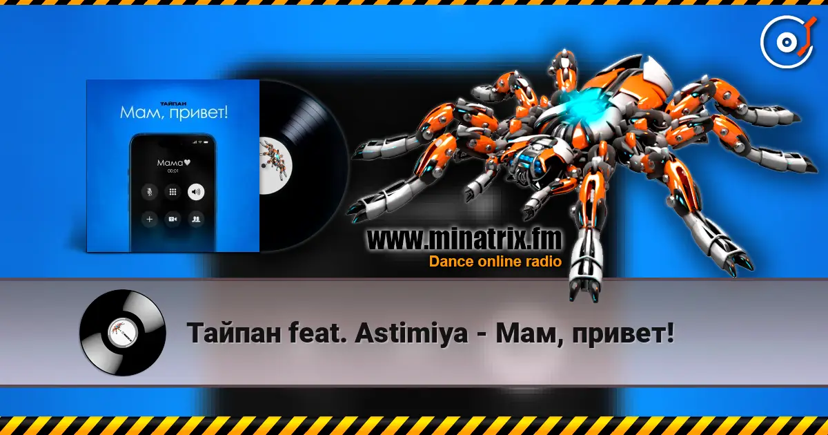Тайпан feat. Astimiya - Мам, привет! жоғары сапада онлайн тыңдау | Minatrix.FM