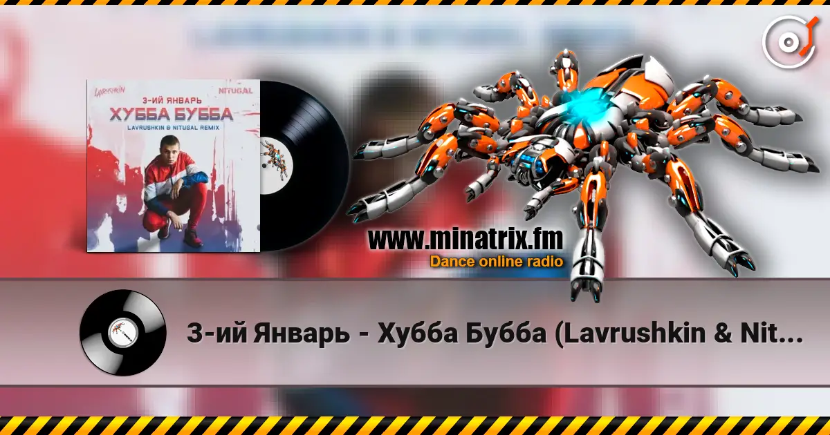 3-ий Январь - Хубба Бубба (Lavrushkin & NitugaL Remix) жоғары сапада онлайн тыңдау | Minatrix.FM