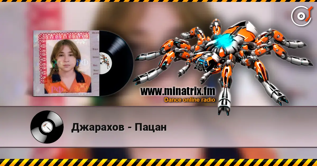 Джарахов - Пацан жоғары сапада онлайн тыңдау | Minatrix.FM