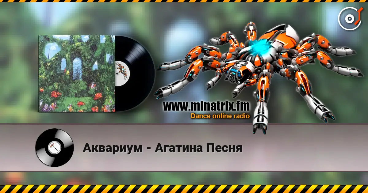 Аквариум - Агатина Песня жоғары сапада онлайн тыңдау | Minatrix.FM