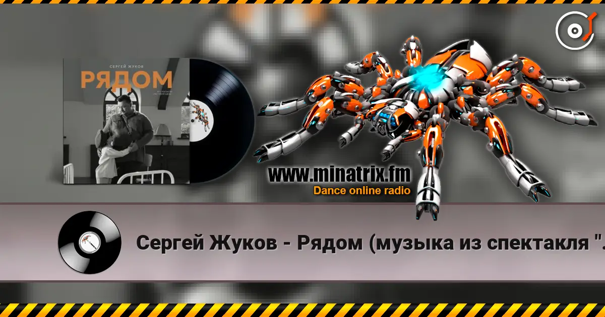 Сергей Жуков - Рядом (музыка из спектакля "Ты у меня одна") жоғары сапада онлайн тыңдау | Minatrix.FM