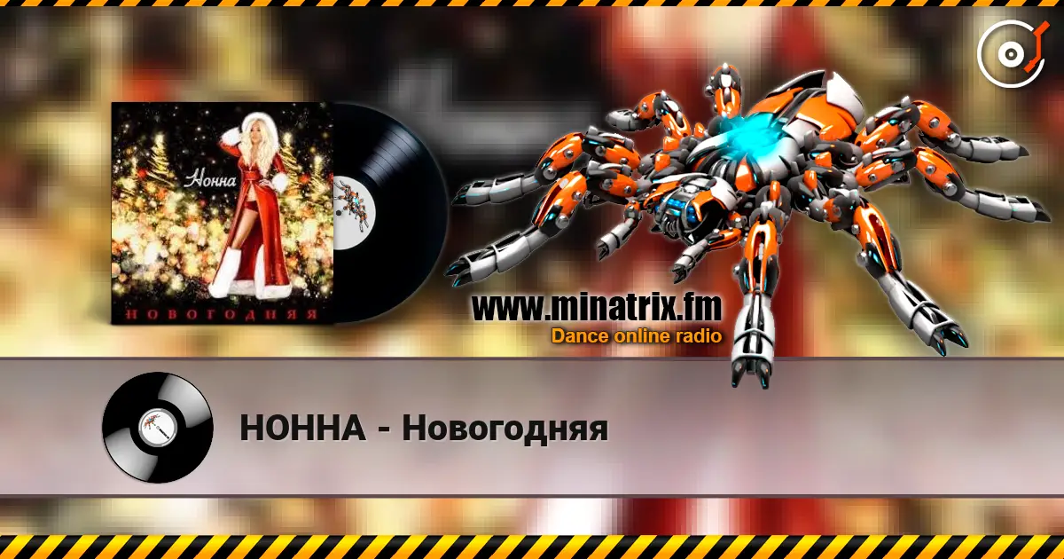 НОННА - Новогодняя жоғары сапада онлайн тыңдау | Minatrix.FM
