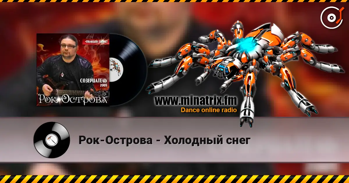 Рок-Острова - Холодный снег жоғары сапада онлайн тыңдау | Minatrix.FM