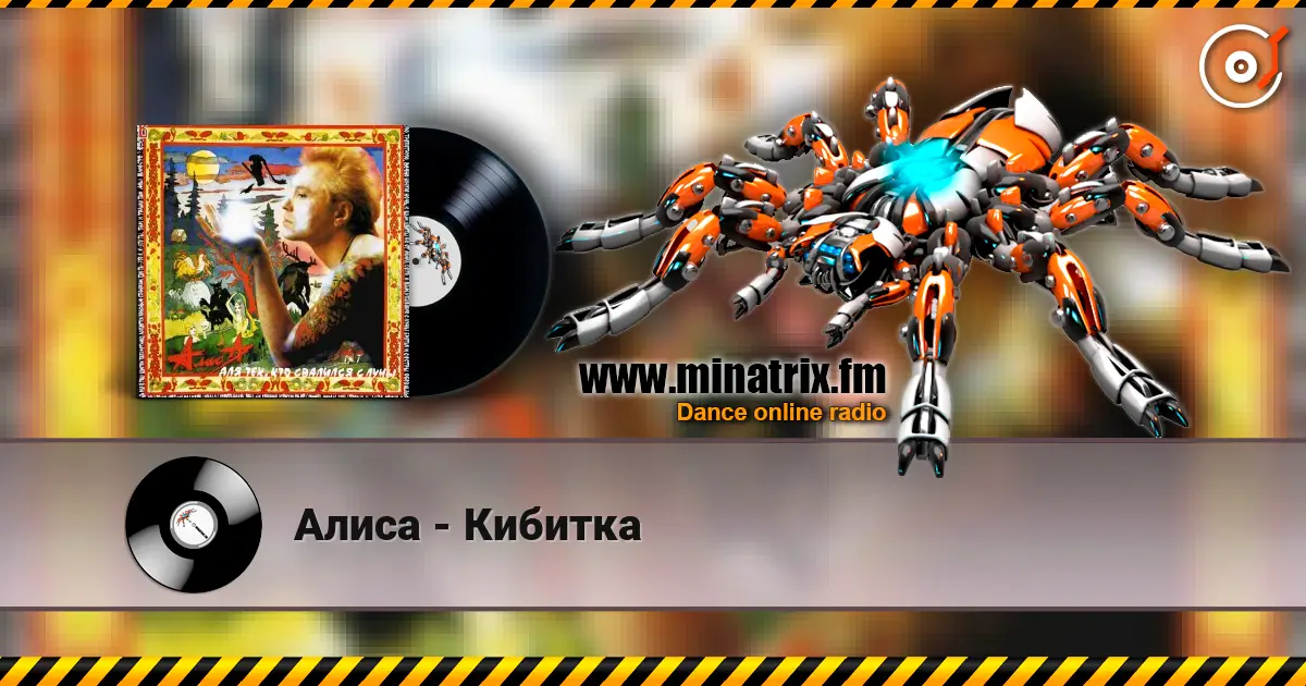 Алиса - Кибитка жоғары сапада онлайн тыңдау | Minatrix.FM
