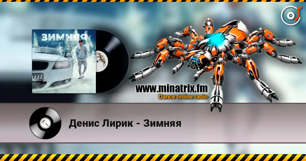 Денис Лирик - Зимняя жоғары сапада онлайн тыңдау | Minatrix.FM