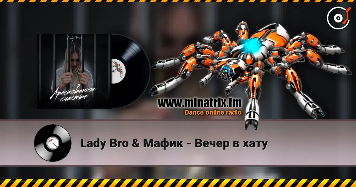 Lady Bro & Мафик - Вечер в хату жоғары сапада онлайн тыңдау | Minatrix.FM