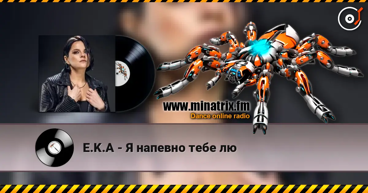 E.K.A - Я напевно тебе лю жоғары сапада онлайн тыңдау | Minatrix.FM