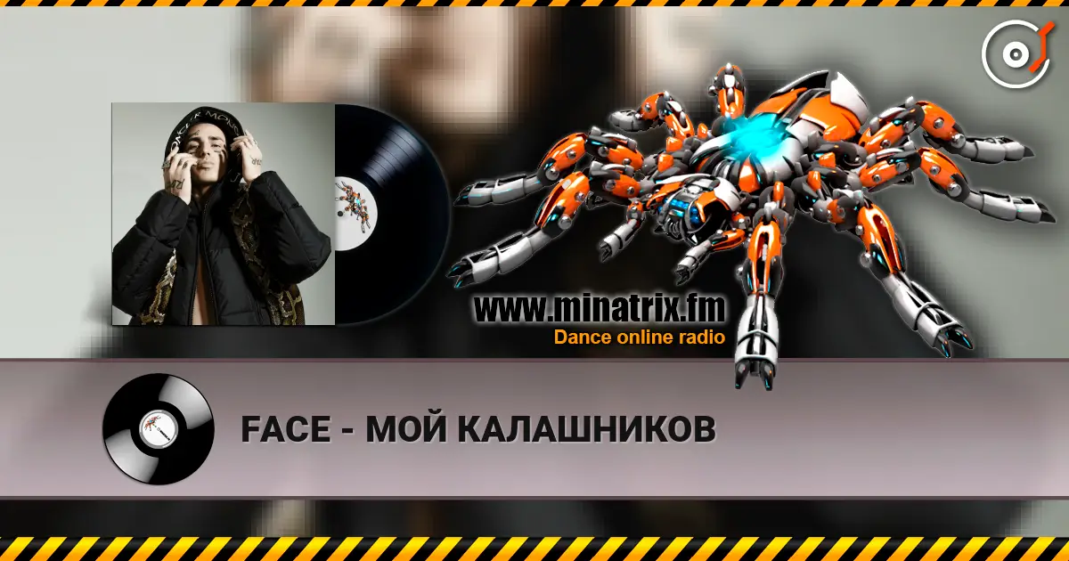 FACE - МОЙ КАЛАШНИКОВ жоғары сапада онлайн тыңдау | Minatrix.FM
