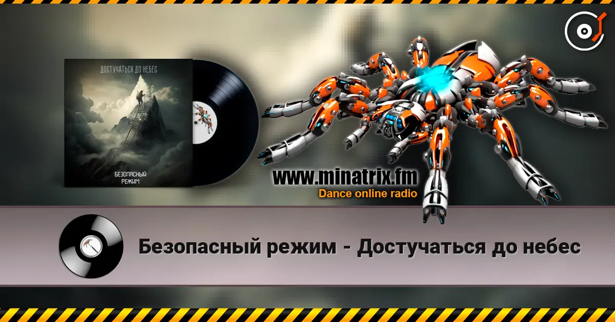 Безопасный режим - Достучаться до небес жоғары сапада онлайн тыңдау | Minatrix.FM