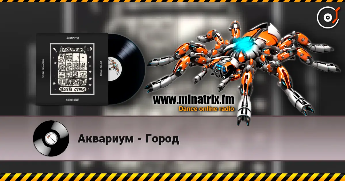 Аквариум - Город жоғары сапада онлайн тыңдау | Minatrix.FM
