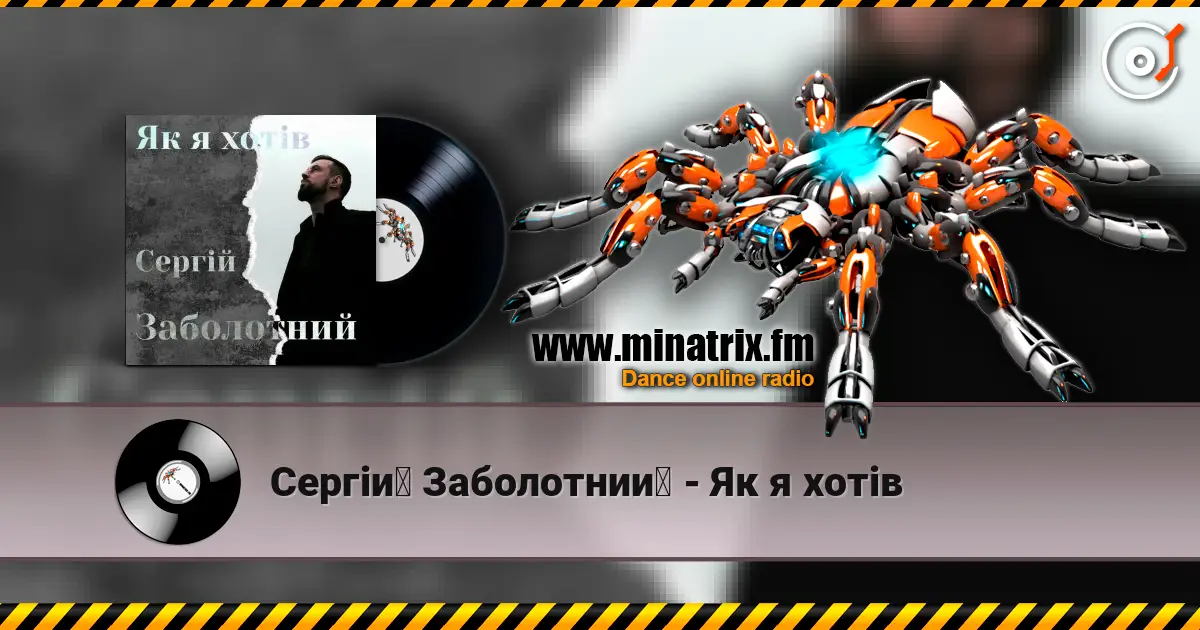 Сергій Заболотний - Як я хотів жоғары сапада онлайн тыңдау | Minatrix.FM