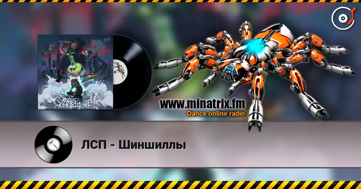 ЛСП - Шиншиллы жоғары сапада онлайн тыңдау | Minatrix.FM