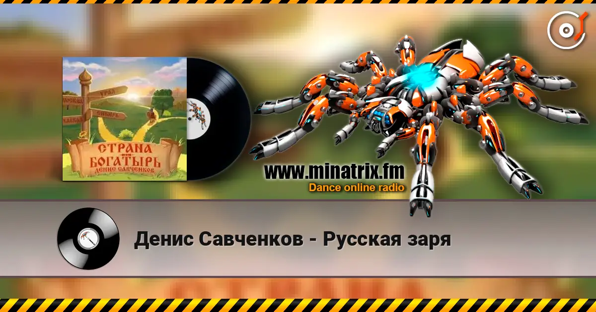 Денис Савченков - Русская заря жоғары сапада онлайн тыңдау | Minatrix.FM