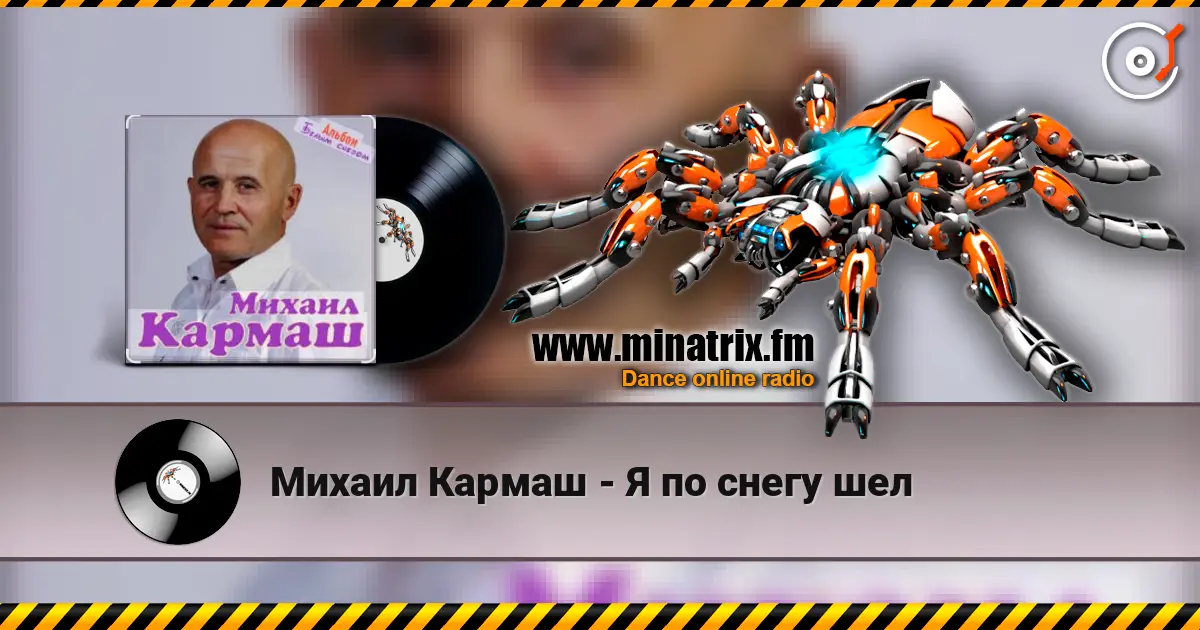 Михаил Кармаш - Я по снегу шел жоғары сапада онлайн тыңдау | Minatrix.FM