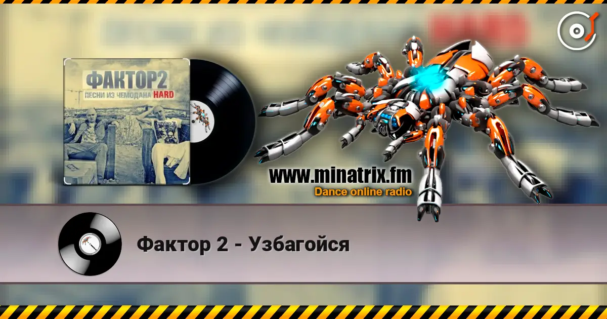 Фактор 2 - Узбагойся жоғары сапада онлайн тыңдау | Minatrix.FM