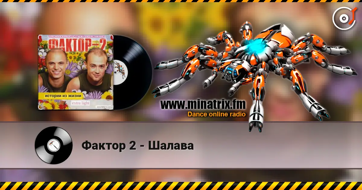 Фактор 2 - Шалава жоғары сапада онлайн тыңдау | Minatrix.FM