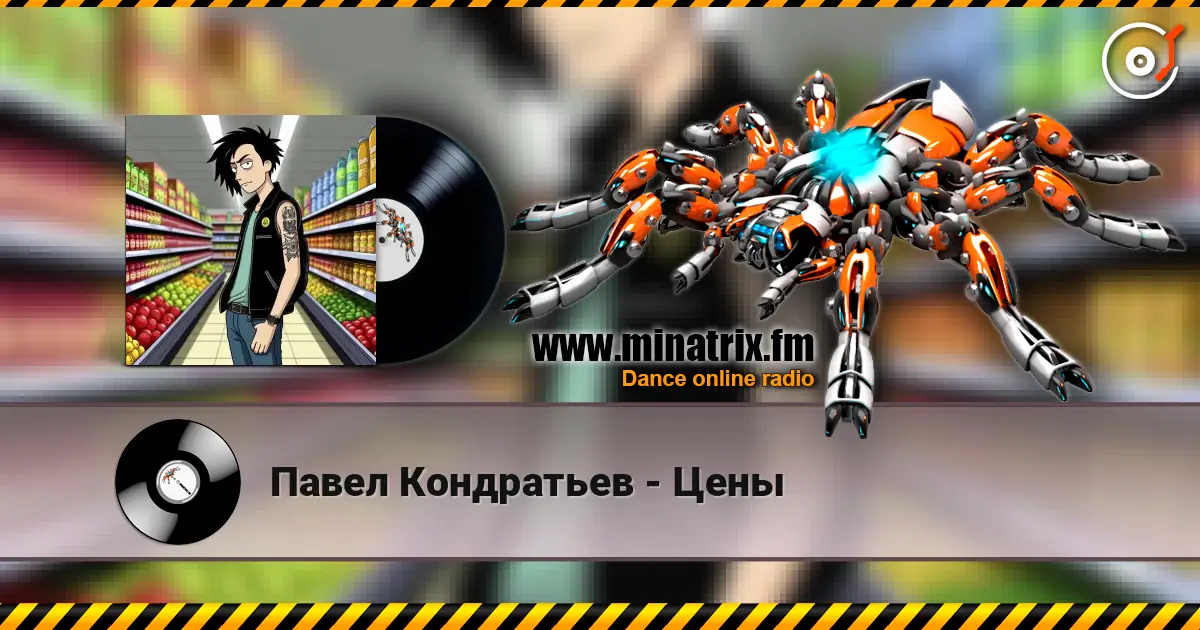 Павел Кондратьев - Цены жоғары сапада онлайн тыңдау | Minatrix.FM