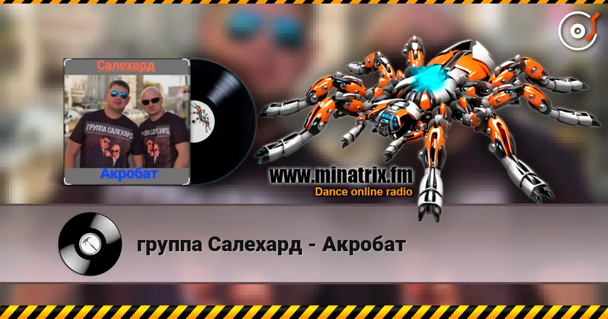 группа Салехард - Акробат жоғары сапада онлайн тыңдау | Minatrix.FM