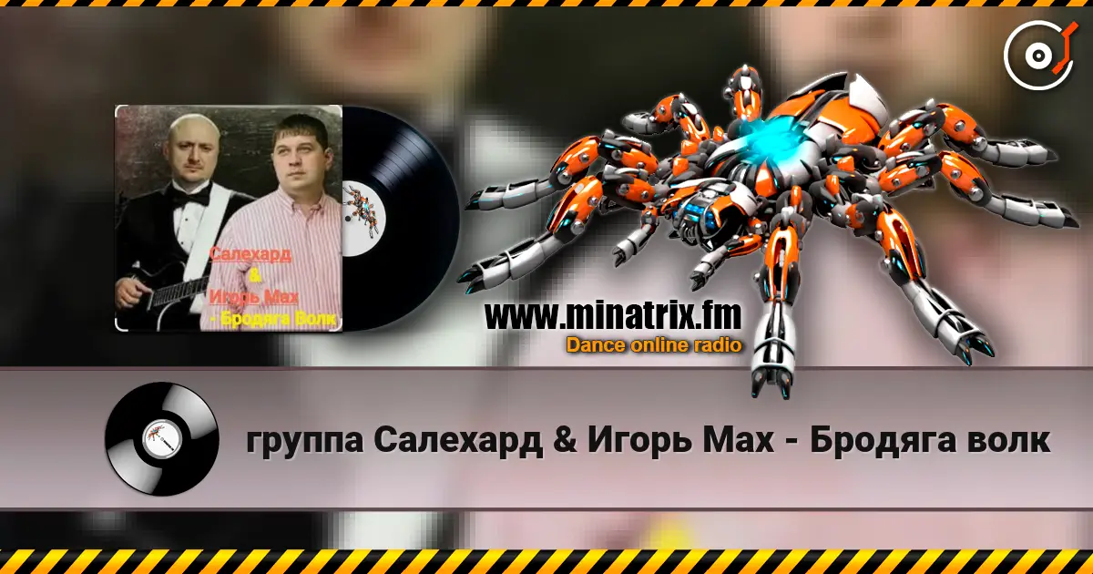 группа Салехард & Игорь Мах - Бродяга волк жоғары сапада онлайн тыңдау | Minatrix.FM