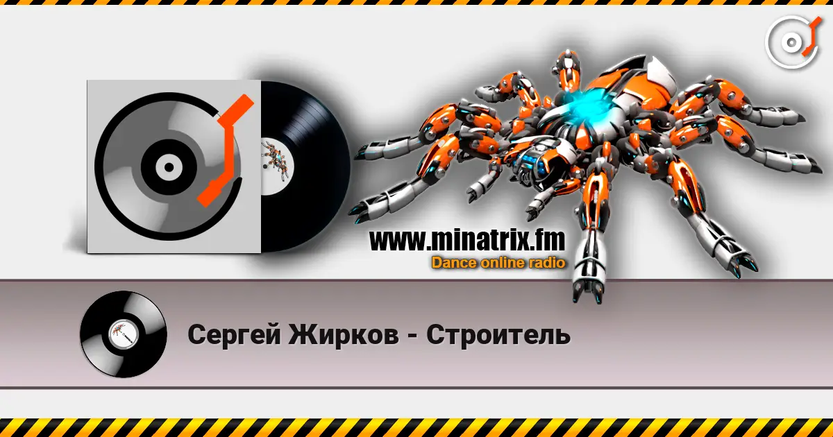Сергей Жирков - Строитель жоғары сапада онлайн тыңдау | Minatrix.FM