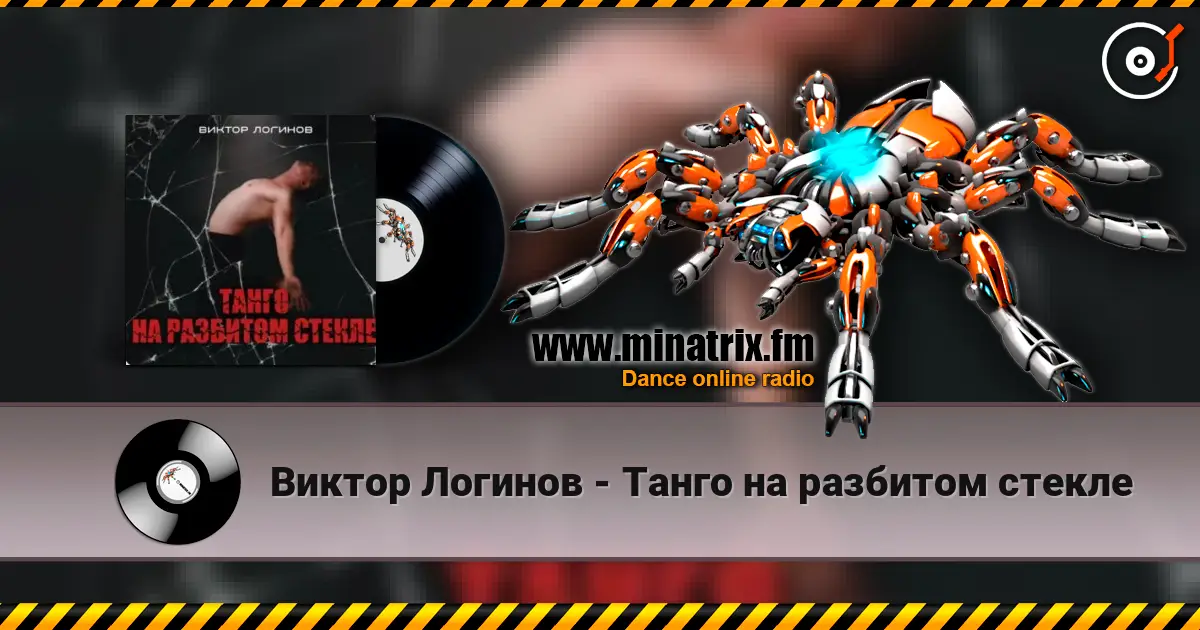 Виктор Логинов - Танго на разбитом стекле жоғары сапада онлайн тыңдау | Minatrix.FM
