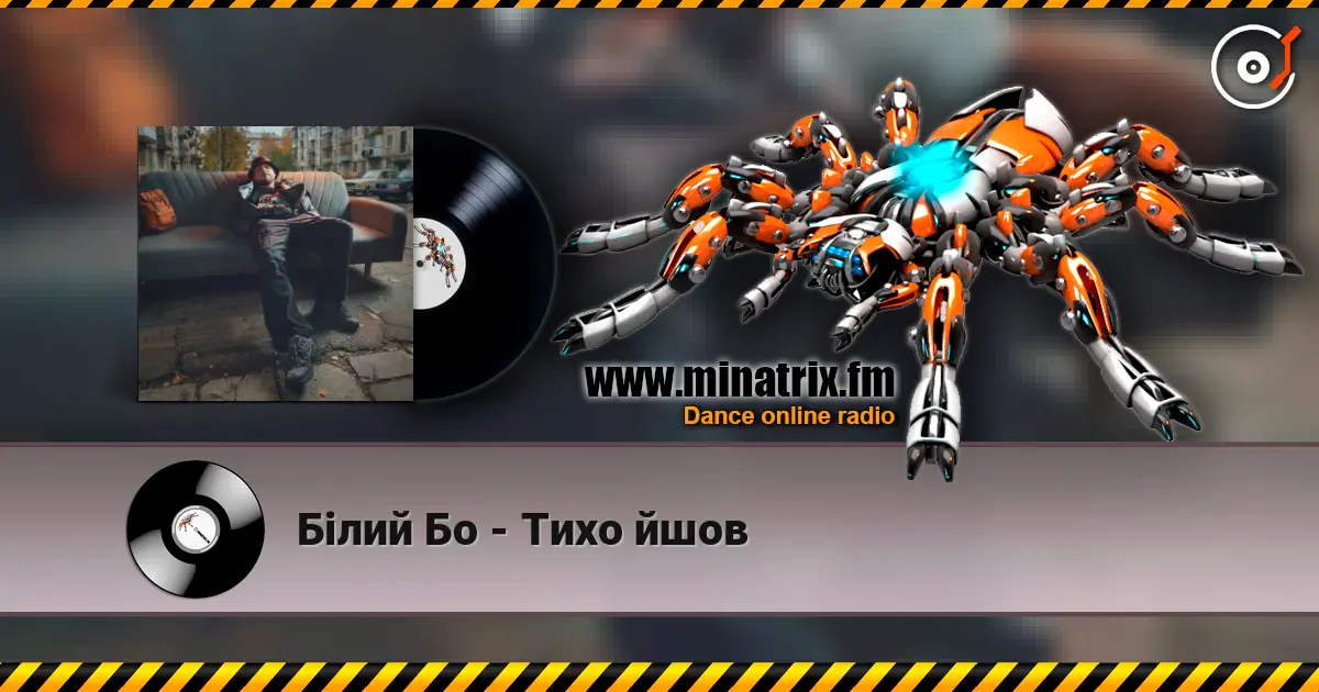 Білий Бо - Тихо йшов жоғары сапада онлайн тыңдау | Minatrix.FM