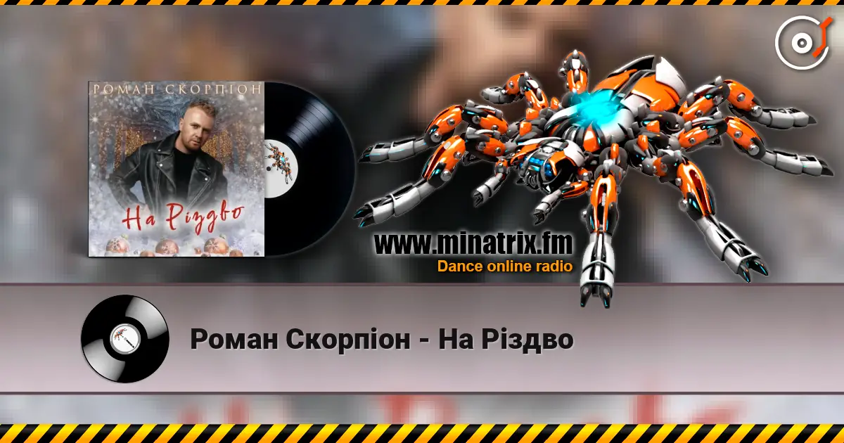 Роман Скорпіон - На Різдво жоғары сапада онлайн тыңдау | Minatrix.FM
