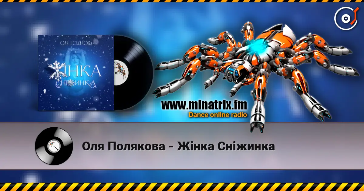 Оля Полякова - Жінка Сніжинка жоғары сапада онлайн тыңдау | Minatrix.FM