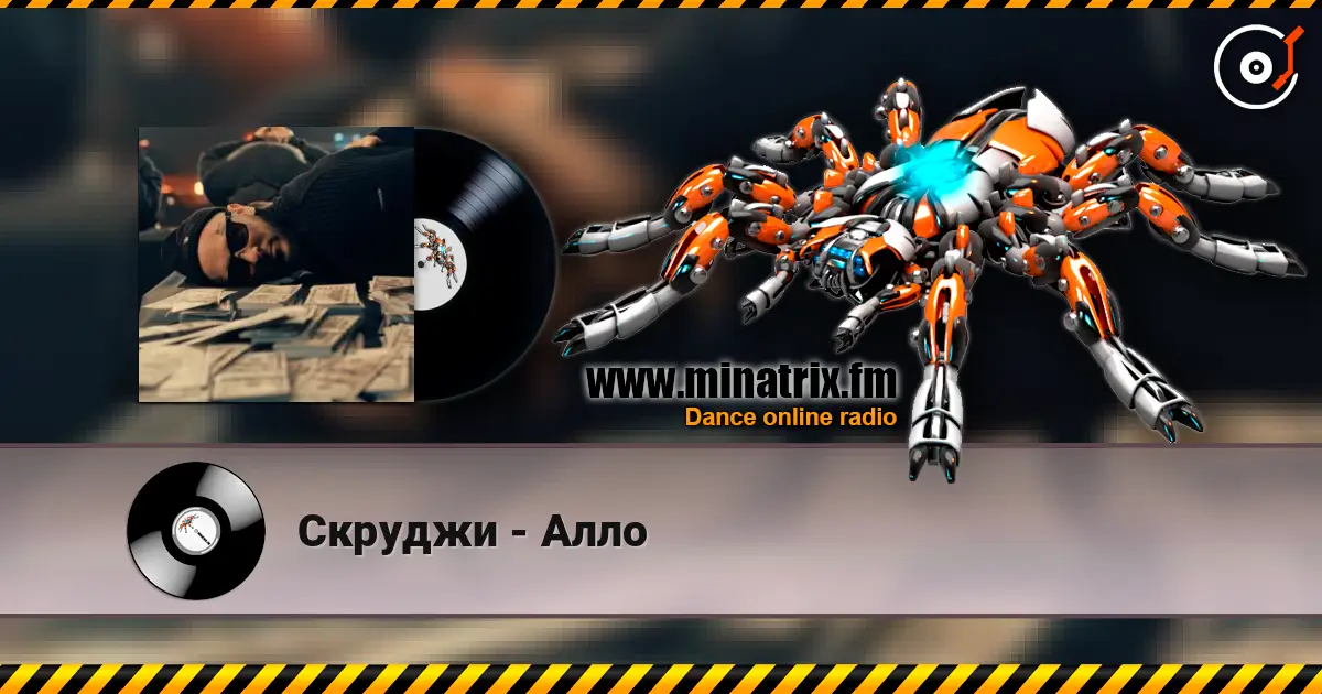 Скруджи - Алло жоғары сапада онлайн тыңдау | Minatrix.FM