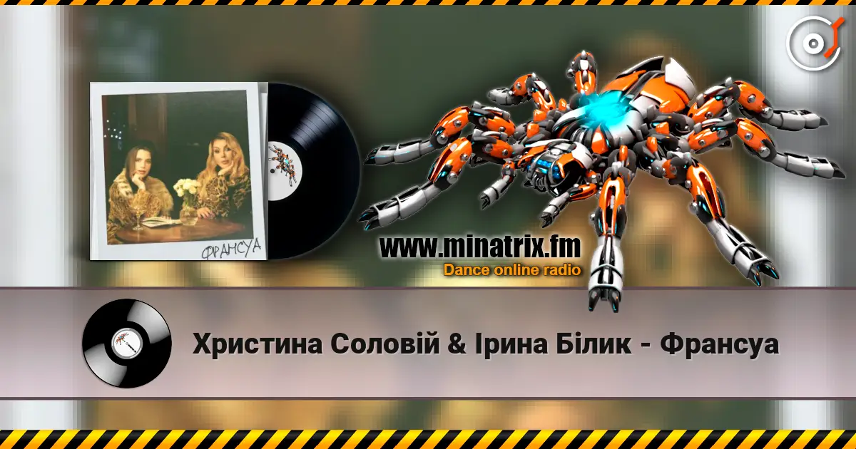 Христина Соловій & Ірина Білик - Франсуа жоғары сапада онлайн тыңдау | Minatrix.FM