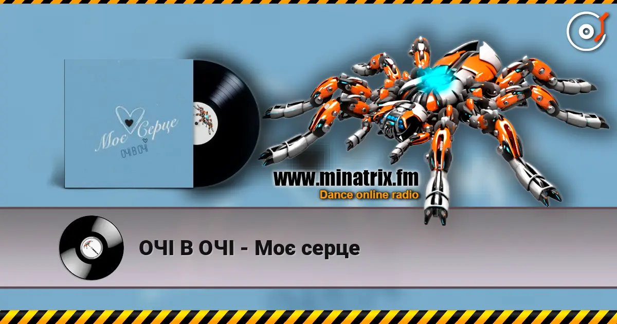 ОЧІ В ОЧІ - Моє серце жоғары сапада онлайн тыңдау | Minatrix.FM