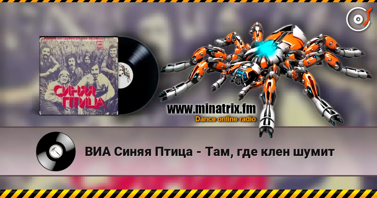 ВИА Синяя Птица - Там, где клен шумит жоғары сапада онлайн тыңдау | Minatrix.FM