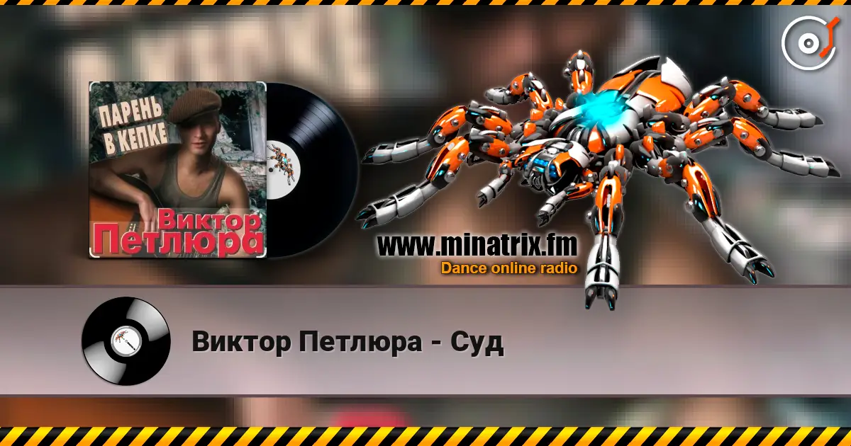 Виктор Петлюра - Суд жоғары сапада онлайн тыңдау | Minatrix.FM