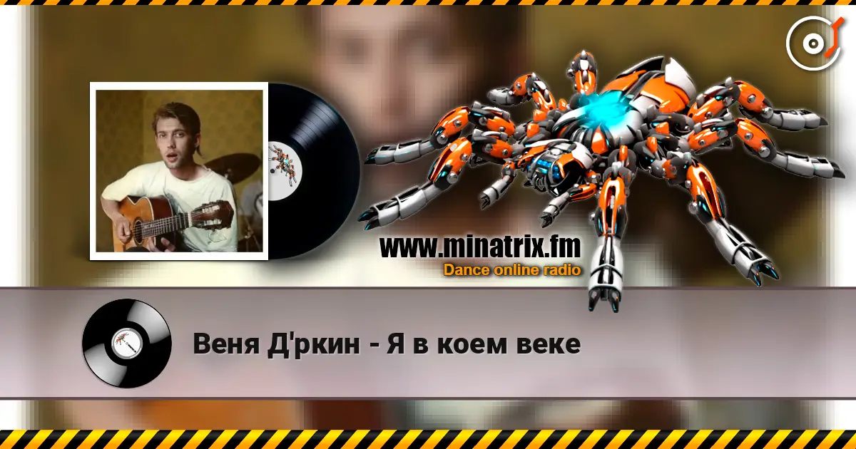 Веня Д'ркин - Я в коем веке жоғары сапада онлайн тыңдау | Minatrix.FM