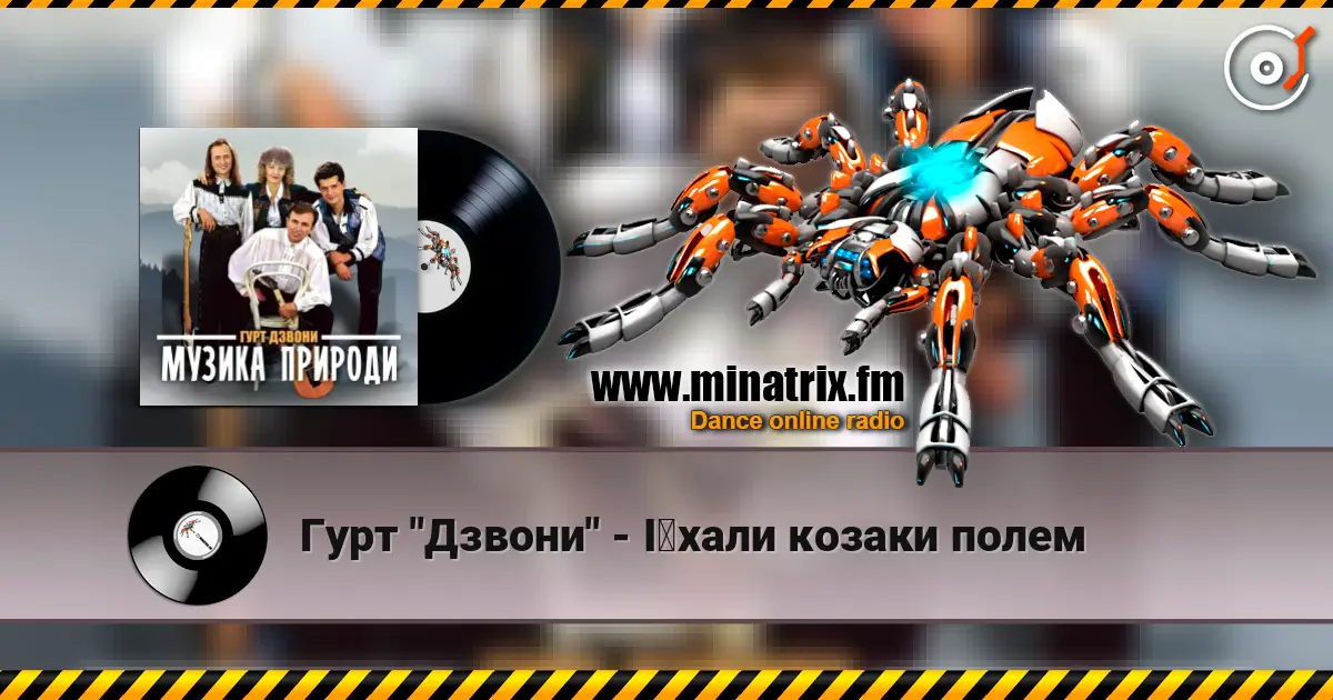 Гурт "Дзвони" - Їхали козаки полем жоғары сапада онлайн тыңдау | Minatrix.FM