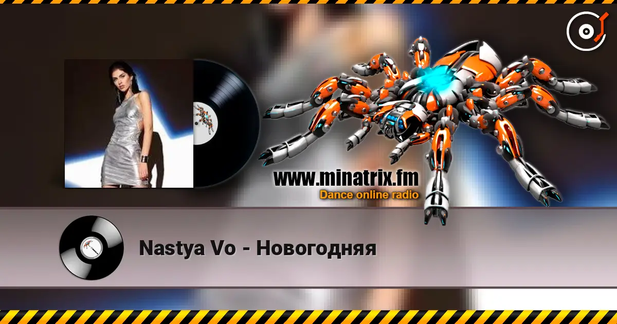Nastya Vo - Новогодняя жоғары сапада онлайн тыңдау | Minatrix.FM