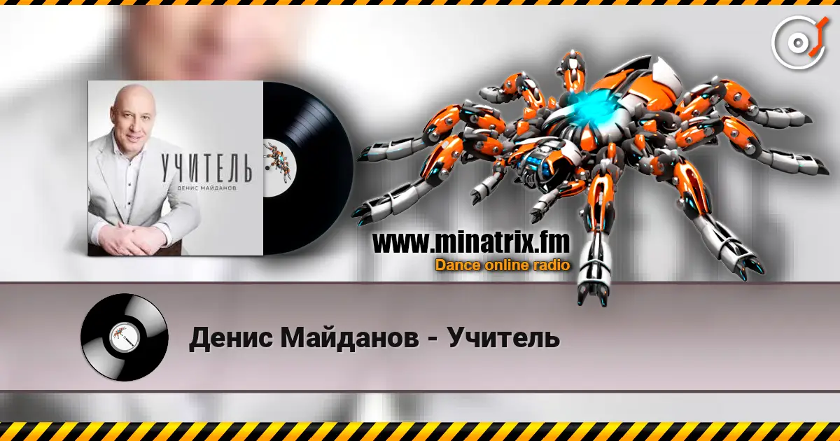 Денис Майданов - Учитель жоғары сапада онлайн тыңдау | Minatrix.FM