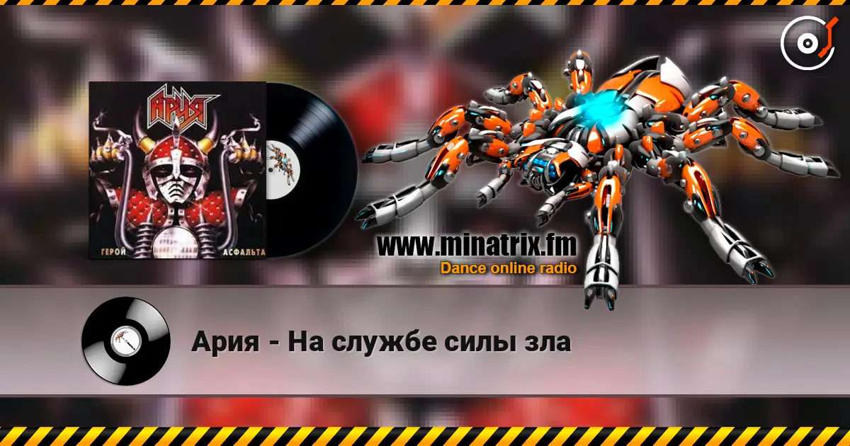 Ария - На службе силы зла жоғары сапада онлайн тыңдау | Minatrix.FM