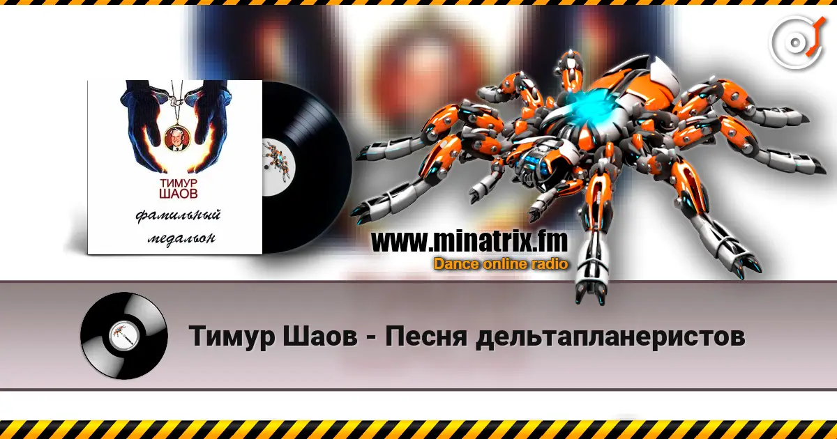 Тимур Шаов - Песня дельтапланеристов жоғары сапада онлайн тыңдау | Minatrix.FM