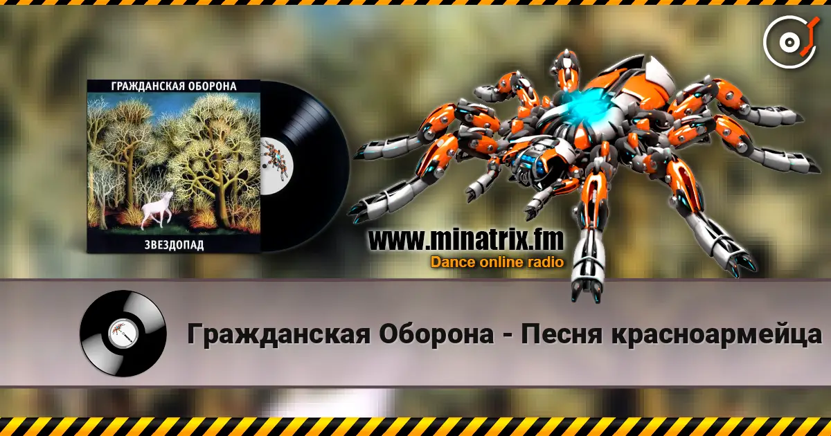 Гражданская Оборона - Песня красноармейца жоғары сапада онлайн тыңдау | Minatrix.FM
