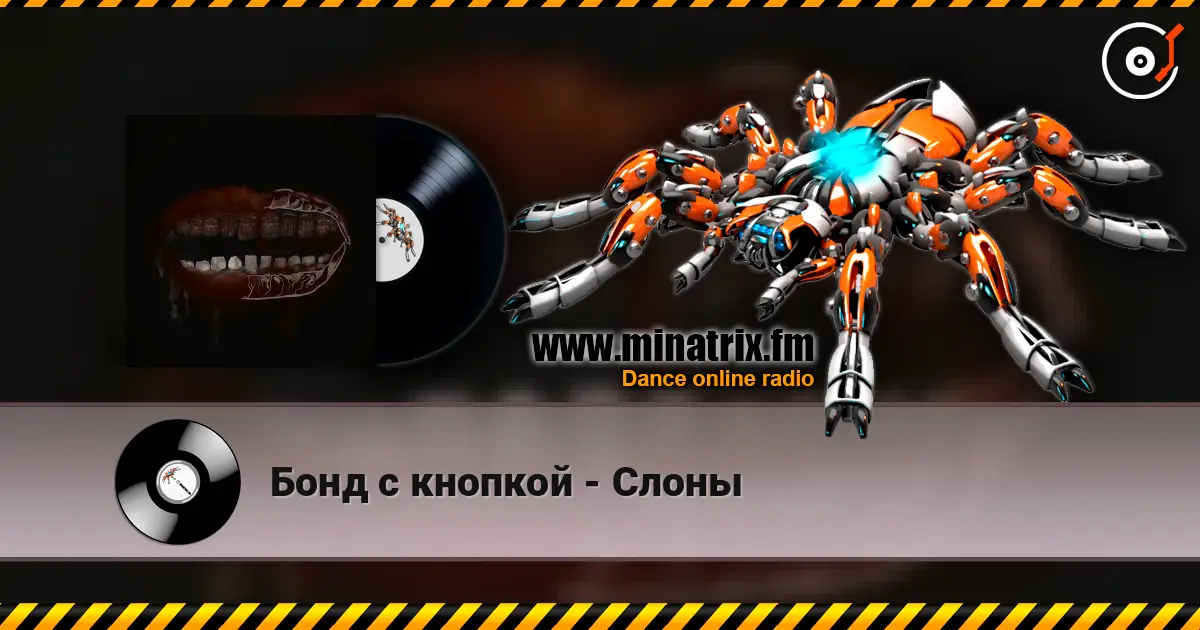 Бонд с кнопкой - Слоны жоғары сапада онлайн тыңдау | Minatrix.FM