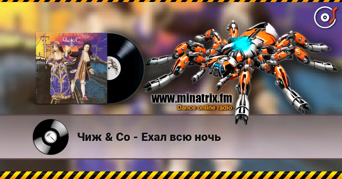 Чиж & Co - Ехал всю ночь жоғары сапада онлайн тыңдау | Minatrix.FM