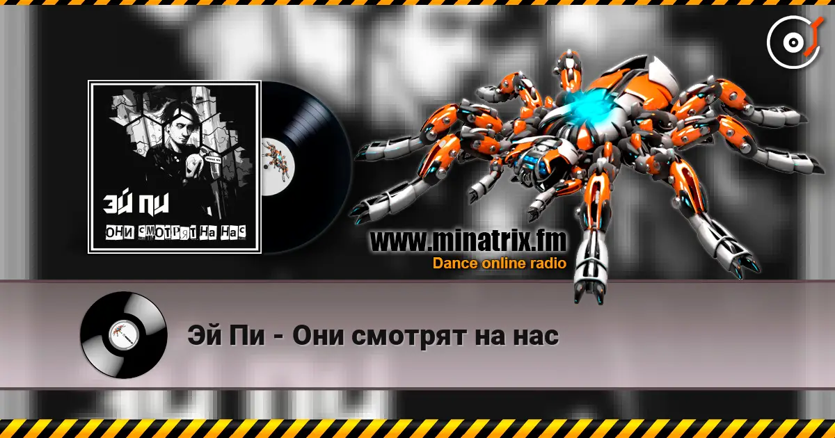Эй Пи - Они смотрят на нас жоғары сапада онлайн тыңдау | Minatrix.FM