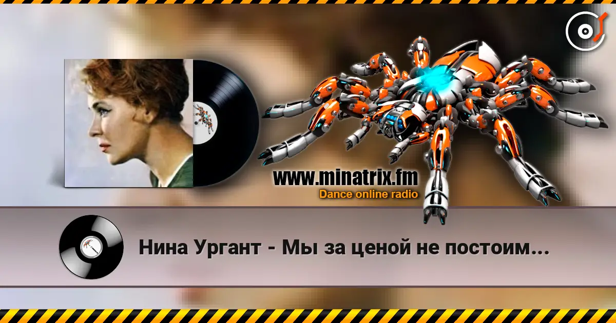 Нина Ургант - Мы за ценой не постоим... жоғары сапада онлайн тыңдау | Minatrix.FM
