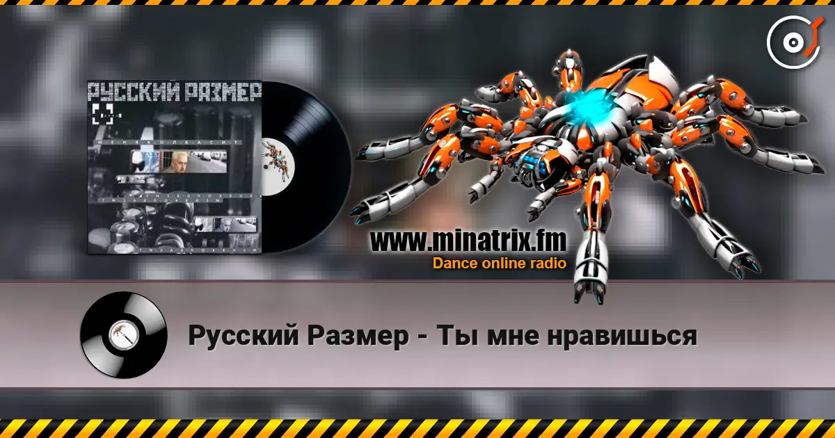 Русский Размер - Ты мне нравишься жоғары сапада онлайн тыңдау | Minatrix.FM
