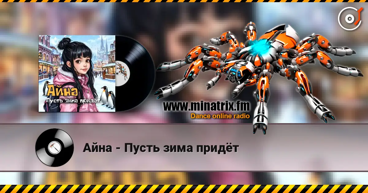 Айна - Пусть зима придёт жоғары сапада онлайн тыңдау | Minatrix.FM