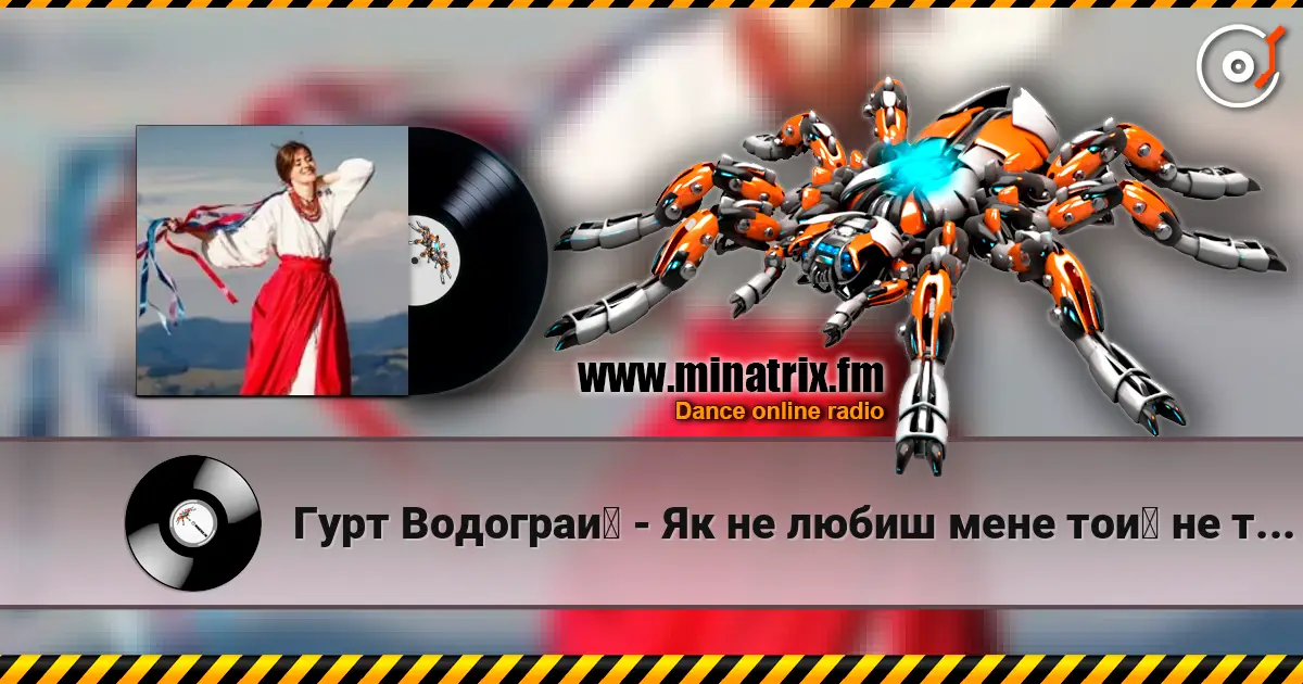 Гурт Водограй - Як не любиш мене той не треба жоғары сапада онлайн тыңдау | Minatrix.FM