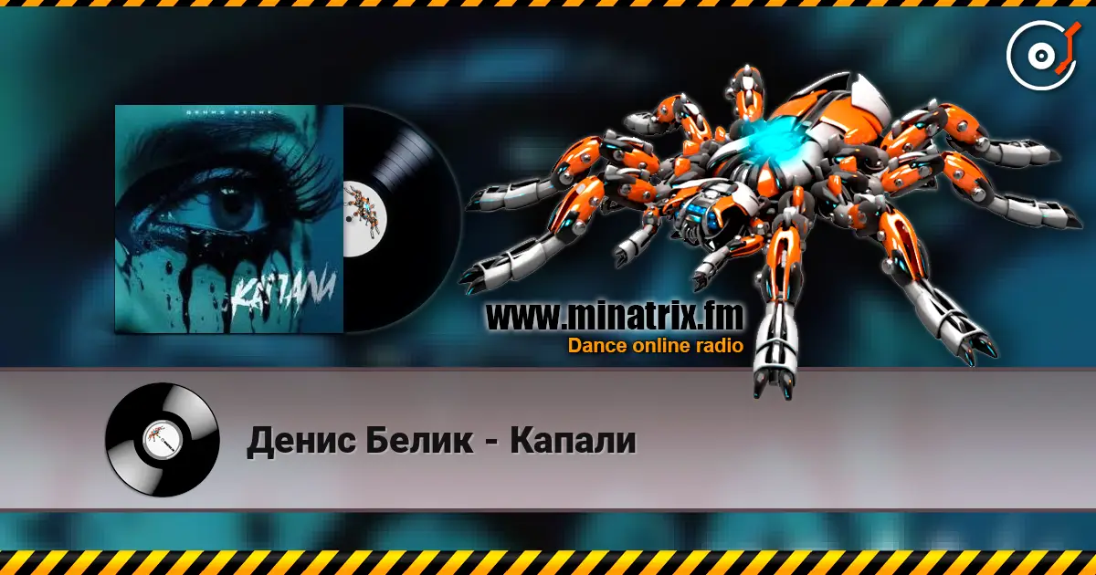 Денис Белик - Капали жоғары сапада онлайн тыңдау | Minatrix.FM