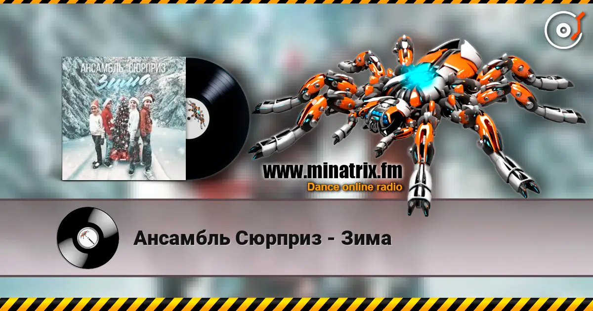 Ансамбль Сюрприз - Зима жоғары сапада онлайн тыңдау | Minatrix.FM