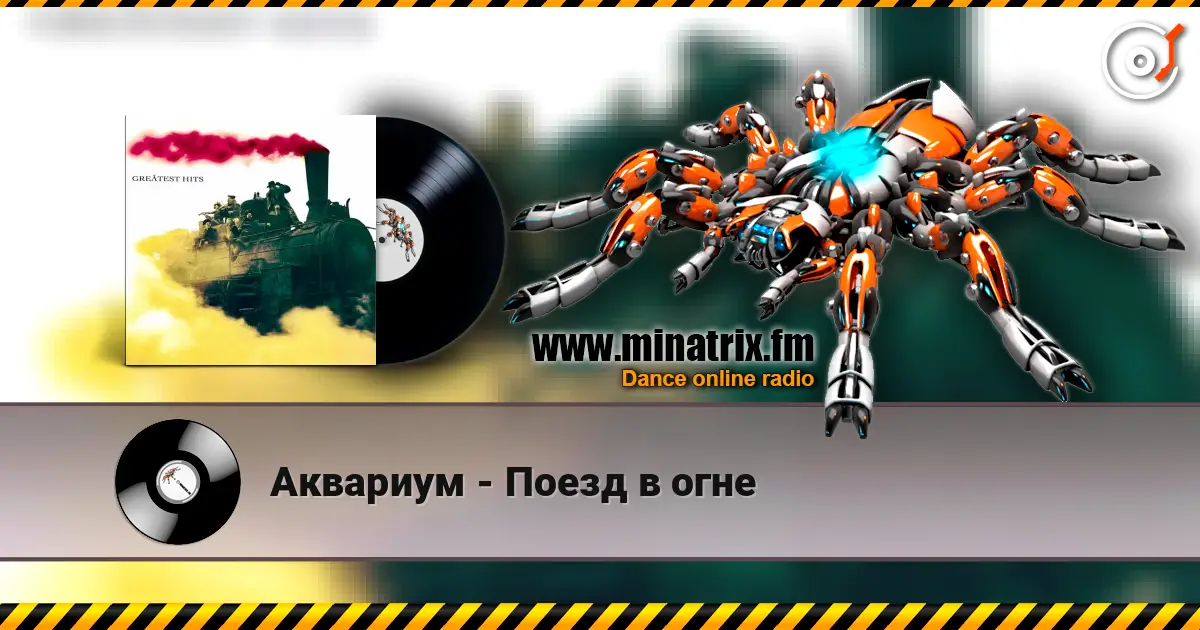 Аквариум - Поезд в огне жоғары сапада онлайн тыңдау | Minatrix.FM